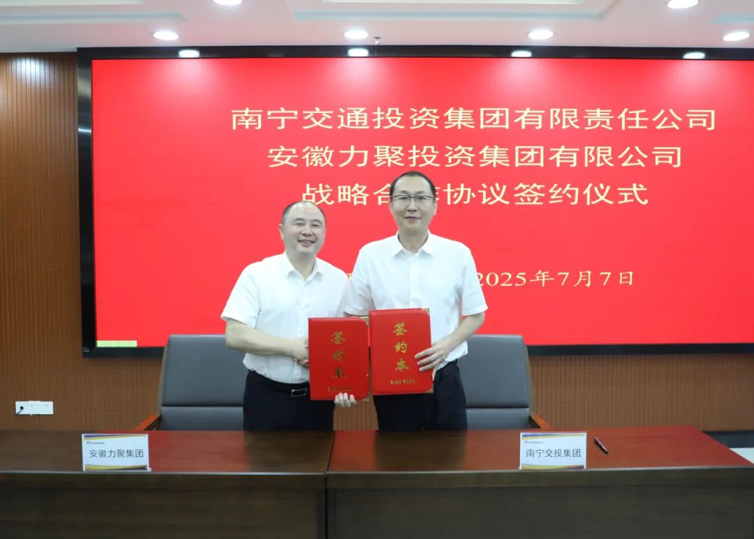 南寧交投集團與安徽力聚集團簽署 戰略合作框架協議