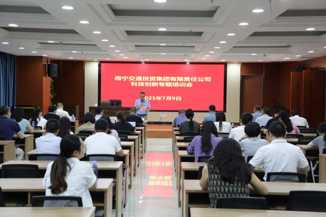 南寧交投集團聚焦創新驅動 舉辦科技創新專題培訓
