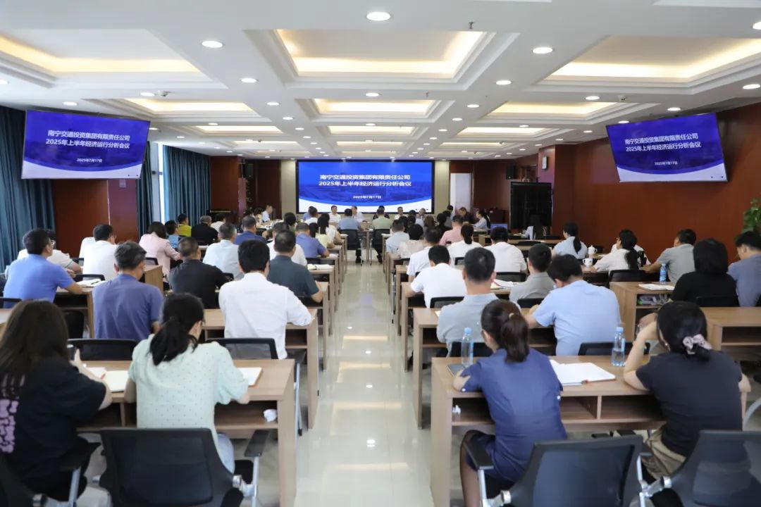 穩中有進亮點突出 錨定目標全力攻堅——南寧交投集團召開2025年上半年經濟運行分析會