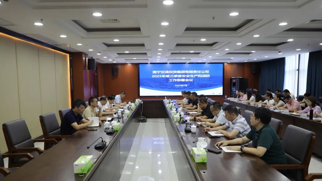 南寧交投集團召開第三季度安全生產和消防工作部署會議