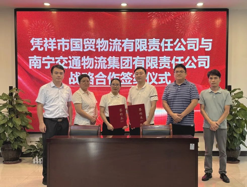 南寧物流集團與憑祥市國貿公司簽署戰略合作協議